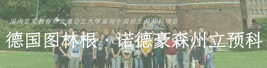 2022国内高中成绩留学德国预科招生简章,高考成绩留学.jpg