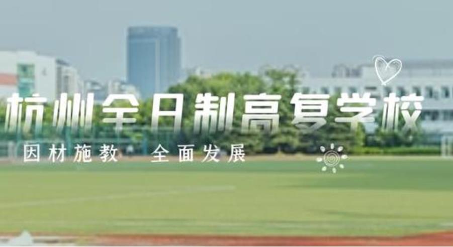 浙江杭州top5封闭式高考复读托管学校排名一览