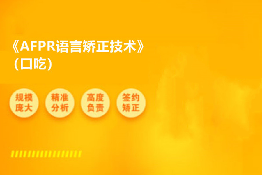 福建福州儿童口吃语言康复训练机构排名前三推荐