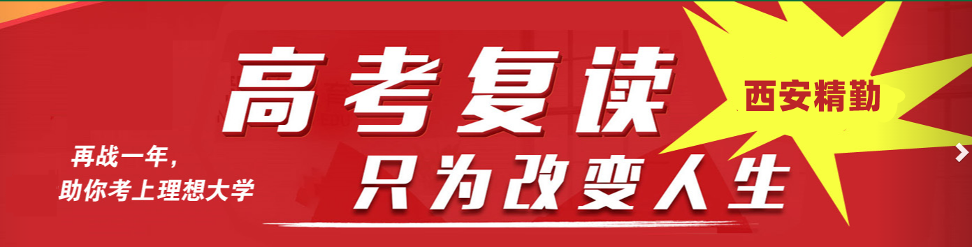 五大西安高考复读补习学校实力排名 五大西安高考复读补习学校实力排名