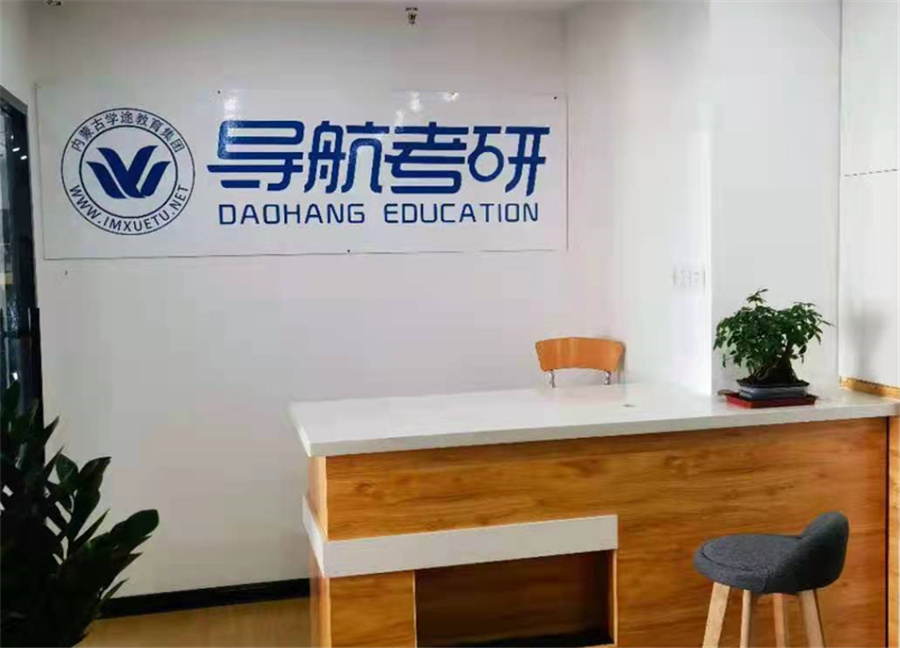 内蒙古top3封闭式考研辅导机构排名一览-导航考研