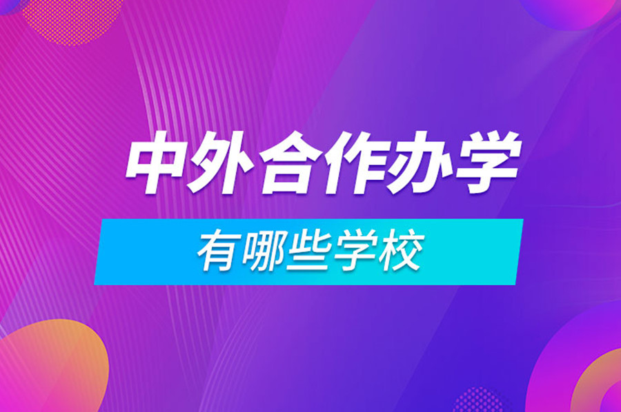十大四川中外合作办学申请中介机构排名一览.jpg 十大四川中外合作办学申请中介机构排名一览.jpg