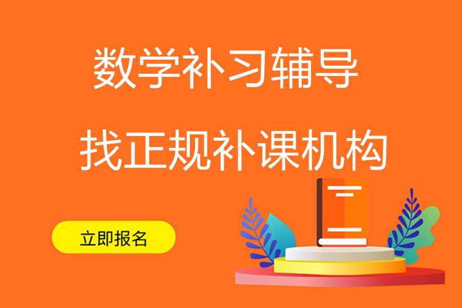 北京数学补课辅导班排名好的补习机构收费价格大盘点