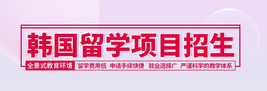 国内韩国留学国际预科班咨询机构十大排名一览.jpg