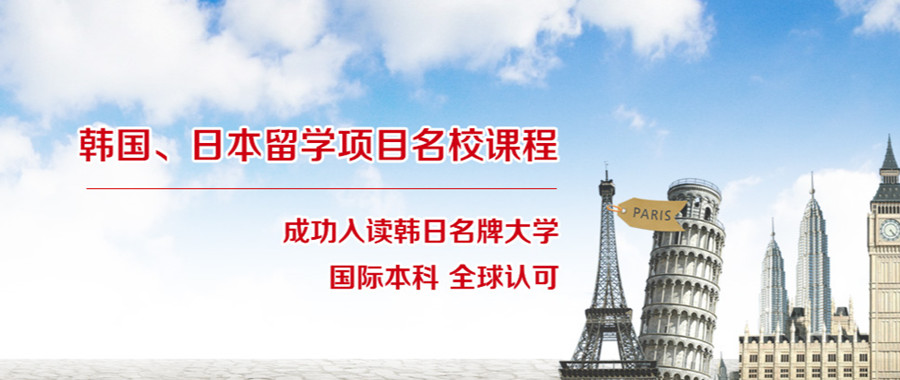 国内韩国留学国际预科班咨询机构十大排名一览.jpg