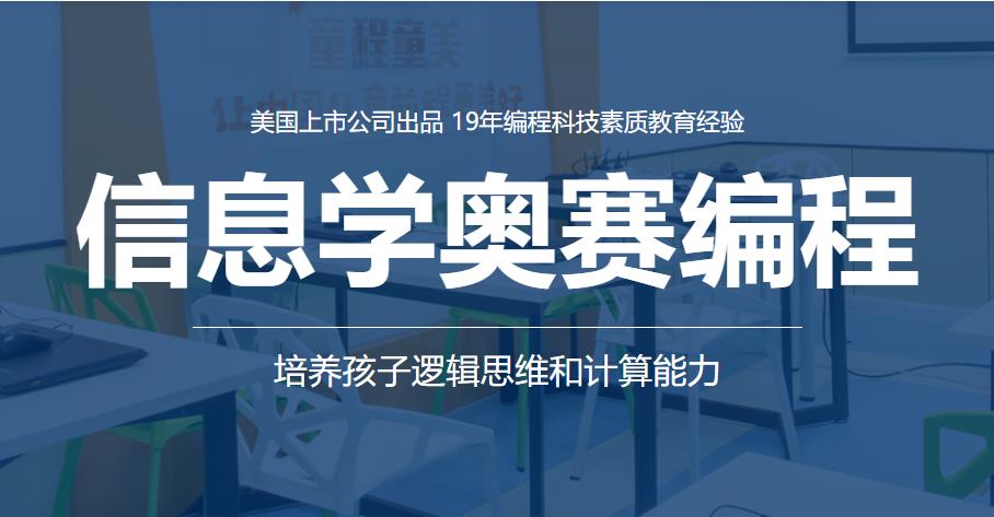 童程童美C++信息学奥赛编程培训班收费价格及招生信息一览 童程童美C++信息学奥赛编程培训班收费价格及招生信息一览
