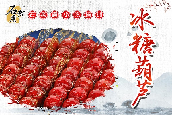 盘点10大石家庄制作冰糖葫芦培训中心排名及费用一览
