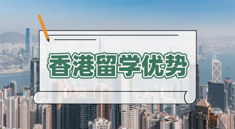 香港留学中介 香港留学中介