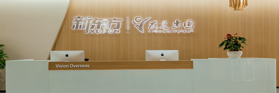 新东方留学中介怎么样