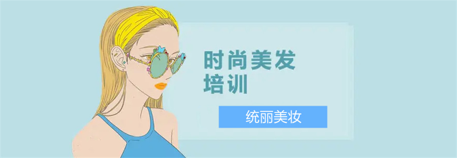 十大辽宁高考后学美妆美发培训学校排名-统丽职业技术学校 十大辽宁高考后学美妆美发培训学校排名-统丽职业技术学校