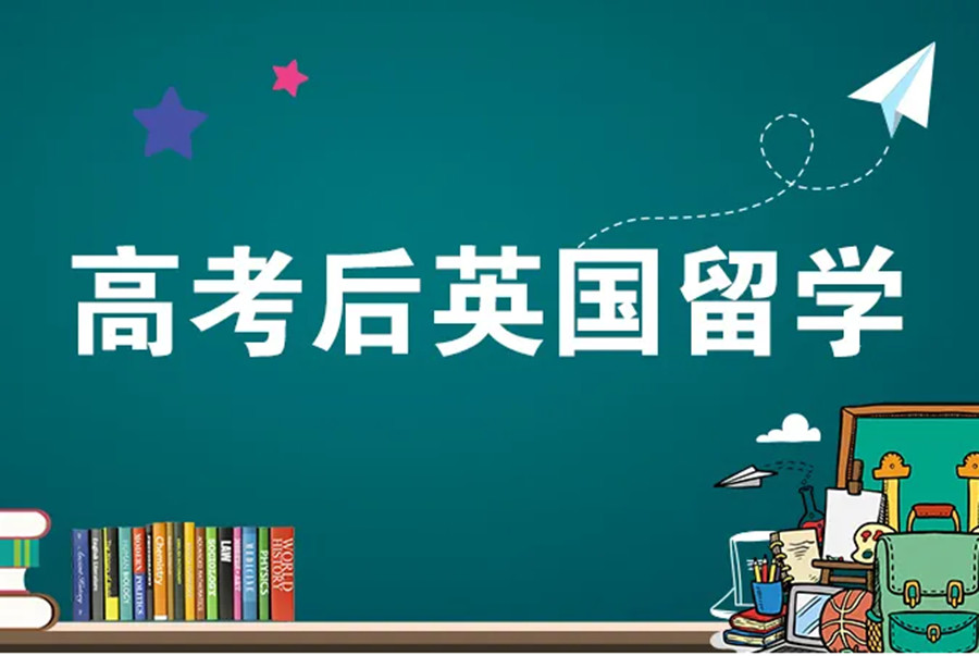    高考后赴英留学中介服务机构十大排名一览.jpg