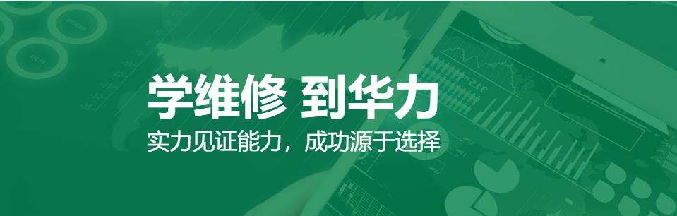杭州家电维修技术培训学校排名top10一览 杭州家电维修技术培训学校排名top10一览