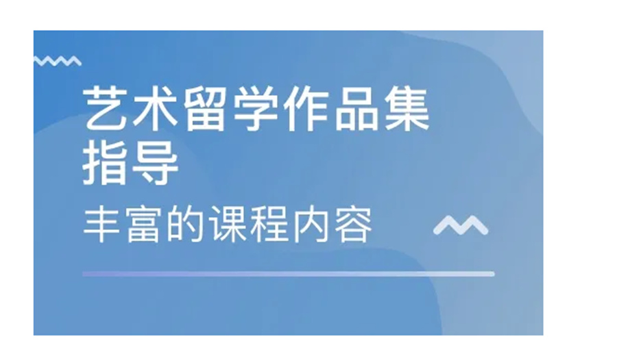 十大高考后美国艺术留学中介排名一览-艺术留学机构 十大高考后美国艺术留学中介排名一览-艺术留学机构