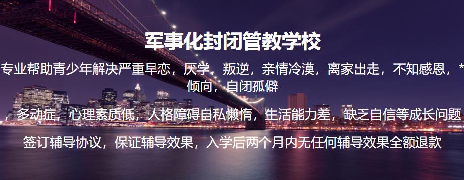 丽水叛逆期孩子正规全封闭学校排行前十名一览