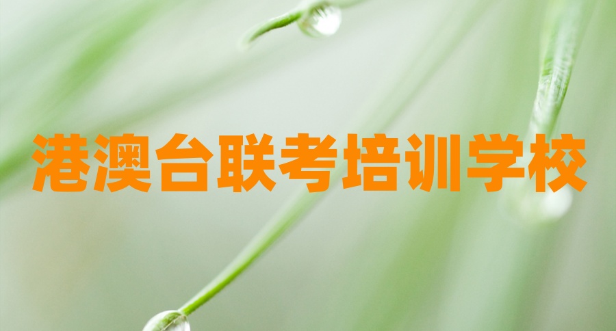 广州港澳台联考辅导学校排名前十推荐汇总 广州港澳台联考辅导学校排名前十推荐汇总