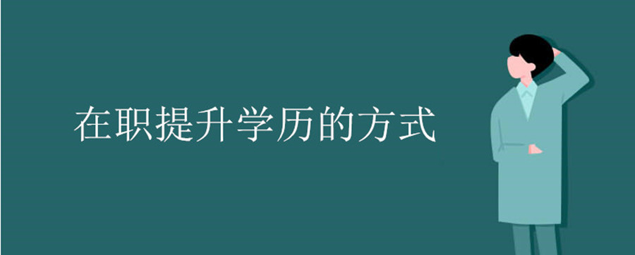 金华好评的在职学历进修报考机构十大排名一览.jpg 金华好评的在职学历进修报考机构十大排名一览.jpg