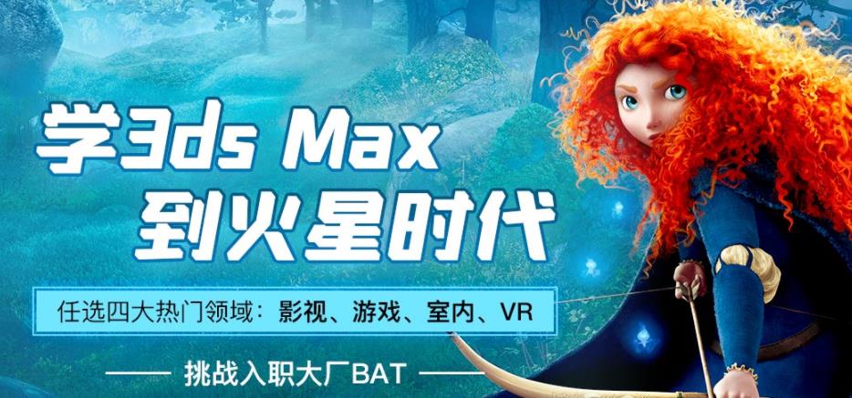 国内十大3dmax建模培训机构人气排名一览