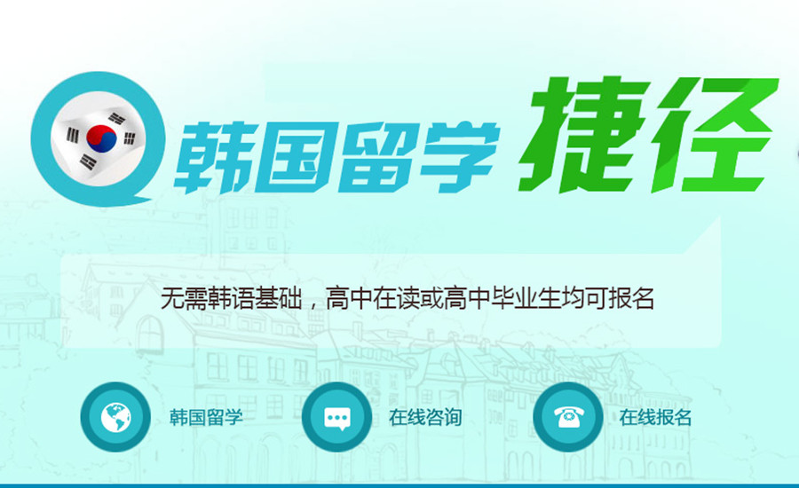 十大高考后韩国留学预科班中介机构排名一览.jpg 十大高考后韩国留学预科班中介机构排名一览.jpg