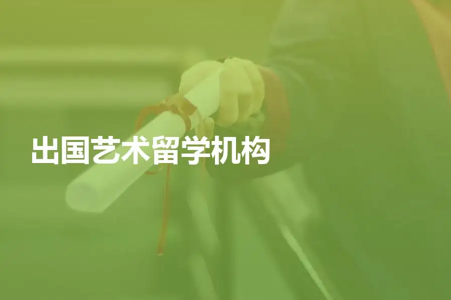 北京好评的艺术留学中介十大排名-艺术留学机构