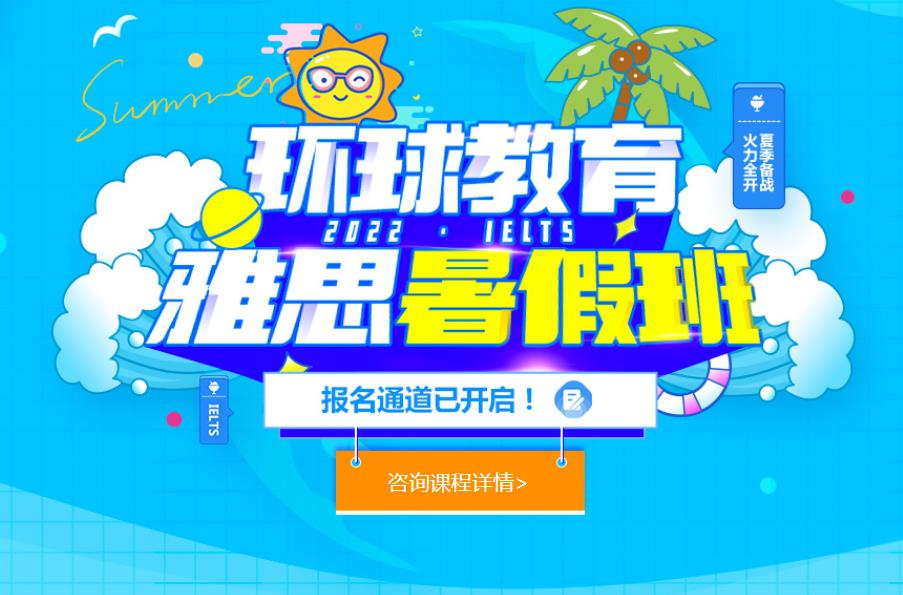 环球教育雅思暑假班2022开班时间及费用价格一览 环球教育雅思暑假班2022开班时间及费用价格一览