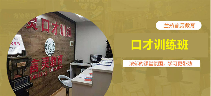 十大甘肃兰州主持人口才培训机构排行榜名单公布-言灵口才 十大甘肃兰州主持人口才培训机构排行榜名单公布-言灵口才