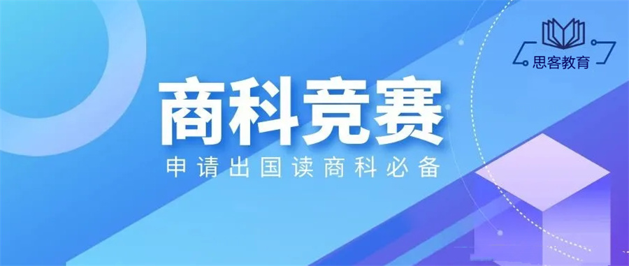 1国际商科竞赛辅导机构 1国际商科竞赛辅导机构