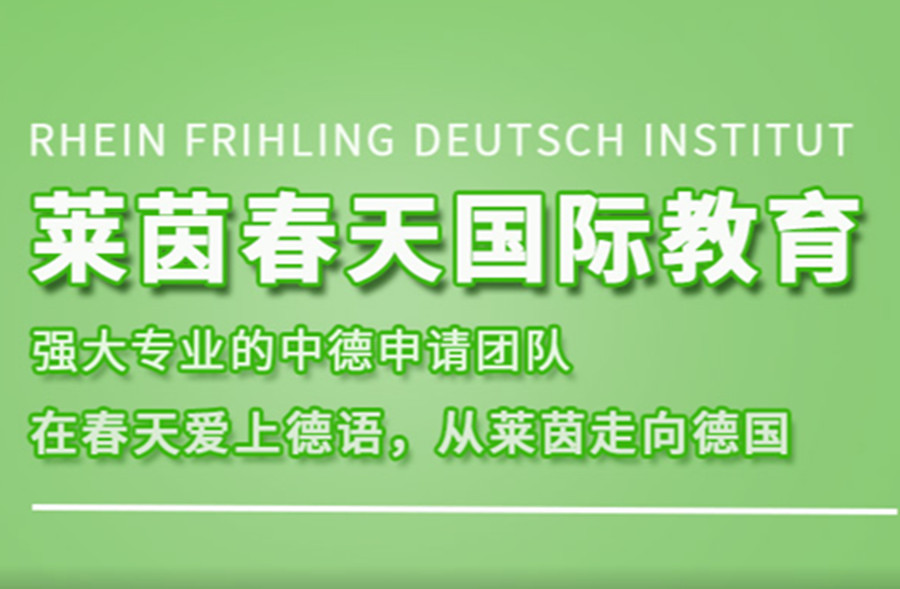 国内十大留学德国预科排名一览推荐,莱茵春天.jpg
