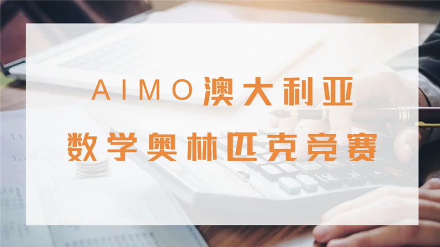 AIMO澳大利亚中级数学奥林匹克竞赛辅导机构十大排名 AIMO澳大利亚中级数学奥林匹克竞赛辅导机构十大排名
