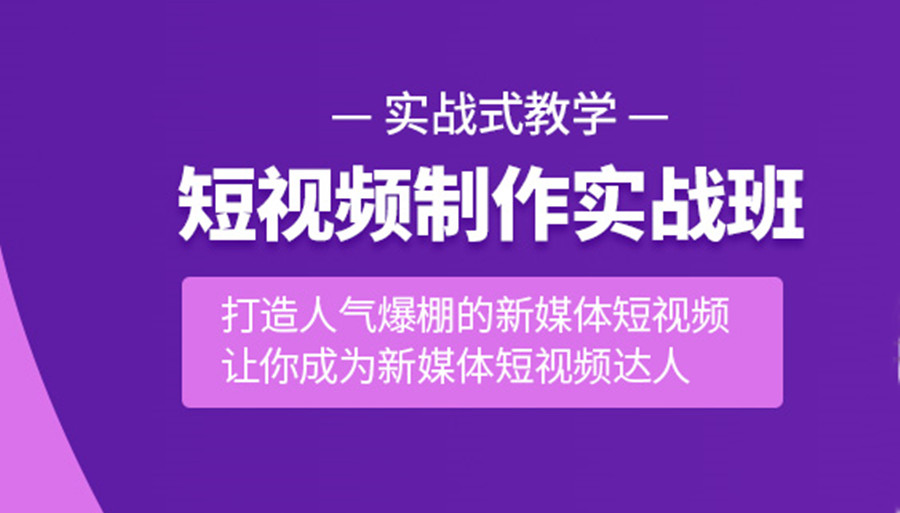国内短视频培训策划制作与运营培训机构实力排名推荐 国内短视频培训策划制作与运营培训机构实力排名推荐