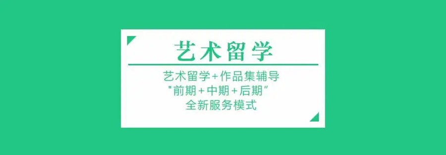 十大英国艺术留学辅导机构排名一览汇总.jpg 十大英国艺术留学辅导机构排名一览汇总.jpg