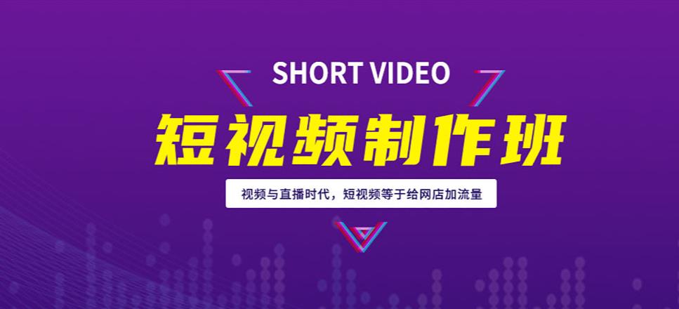 国内十大短视频制作培训机构实力排名 国内十大短视频制作培训机构实力排名