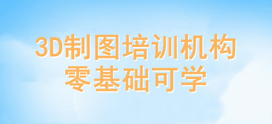 哈尔滨专业3D制图培训机构排名前十 哈尔滨专业3D制图培训机构排名前十