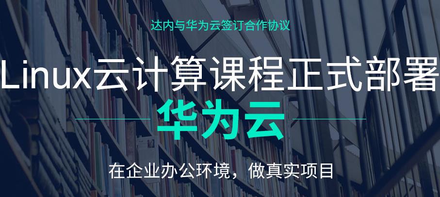 国内十大云计算linux培训机构排名一览名单