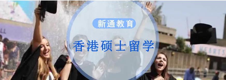 南京正规香港研究生留学办理机构十大排名