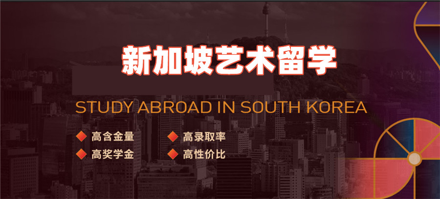 南京五大新加坡艺术留学培训机构实力排名