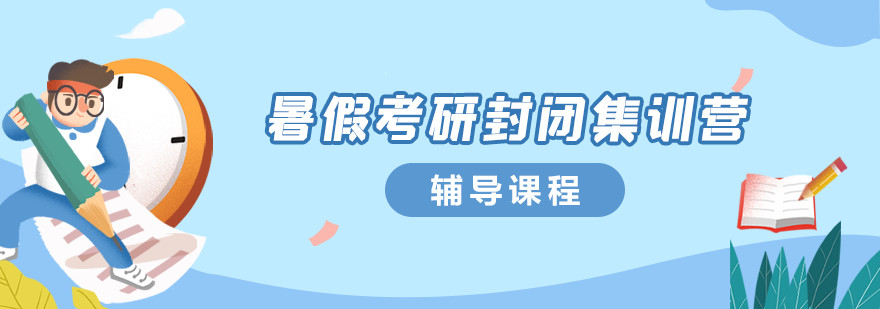 珠海5大全日制暑期考研集训营排名一览