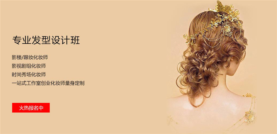 吉林美妆美发培训学校十大好评排名-美妆/美发/造型/形象设计 吉林美妆美发培训学校十大好评排名-美妆/美发/造型/形象设计