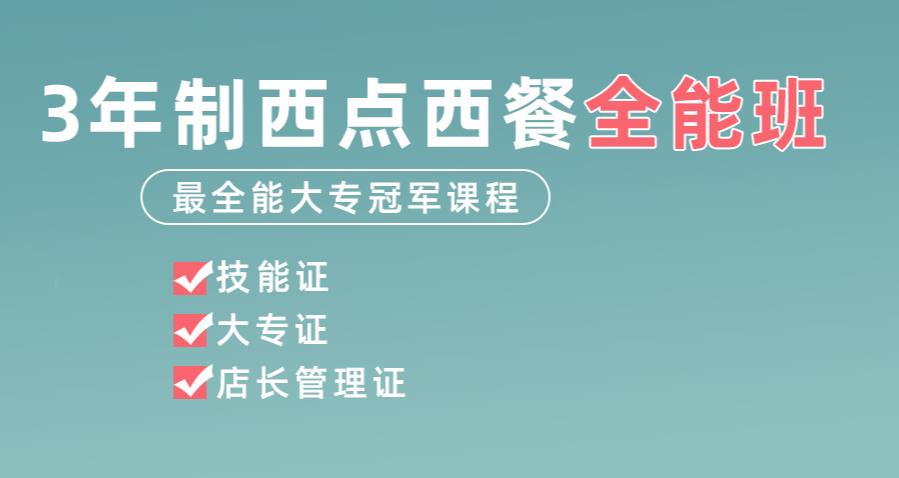 五大广州三年制西点西餐培训学校人气排名一览