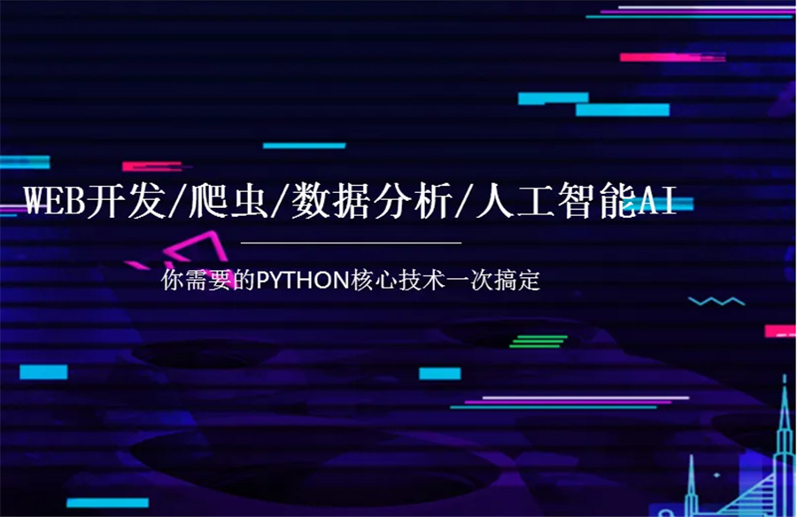 十大python人工智能培训学校排名一览-博为峰IT教育
