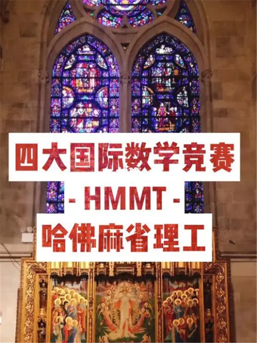 十大麻省理工数学竞赛集训营排名-留学背景提升 十大麻省理工数学竞赛集训营排名-留学背景提升