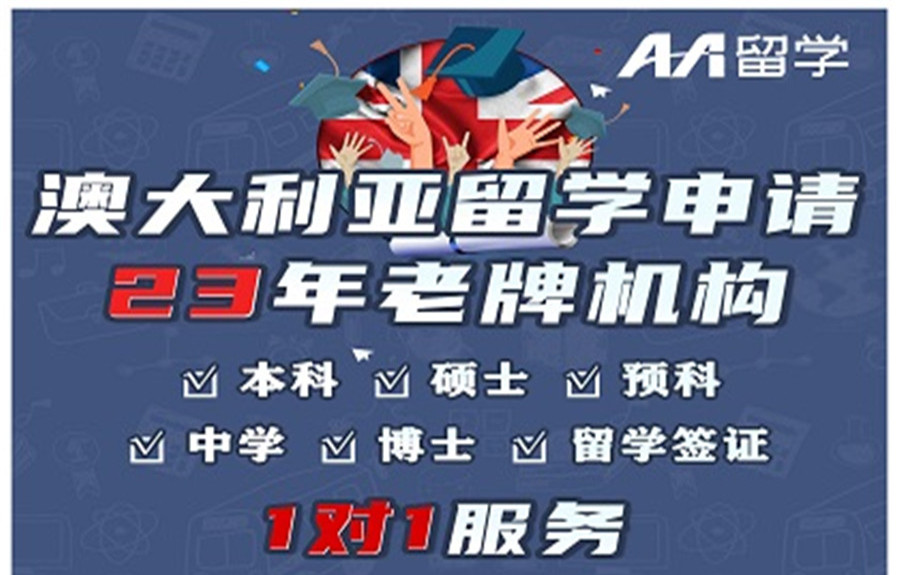 十大申请澳洲留学中介实力排名一览 十大申请澳洲留学中介实力排名一览