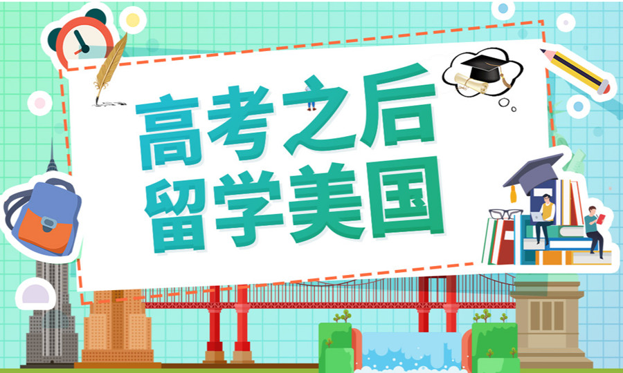 成都高考后美国留学申请办理机构排名一览.jpg 成都高考后美国留学申请办理机构排名一览.jpg