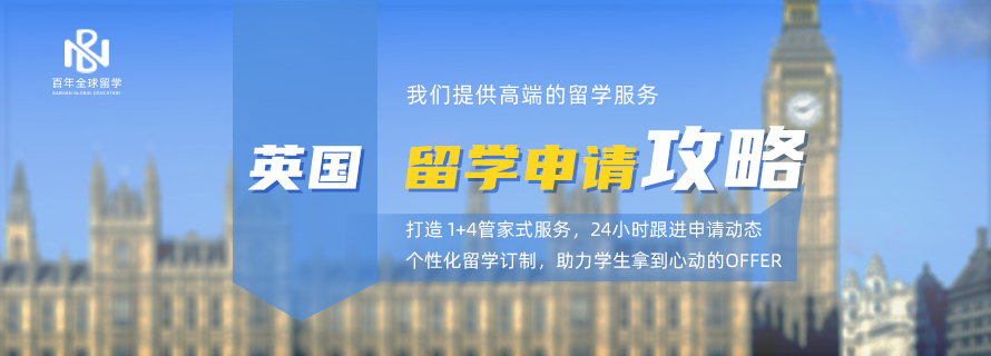 英国研究生留学申请条件一览表