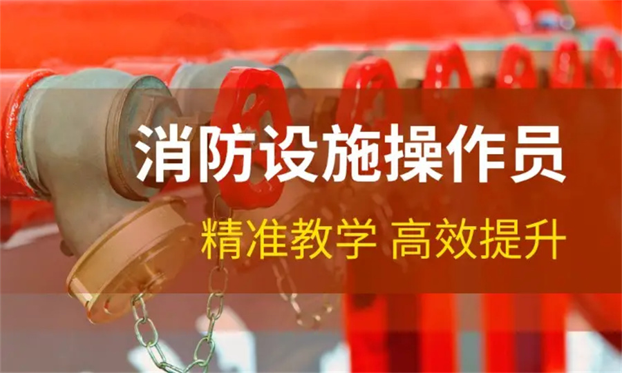山东消防设施操作员考证培训机构三大排名榜