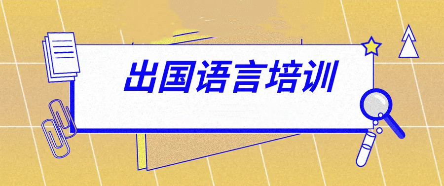 四川十大出国语言培训机构排行榜一览名单.jpg 四川十大出国语言培训机构排行榜一览名单.jpg