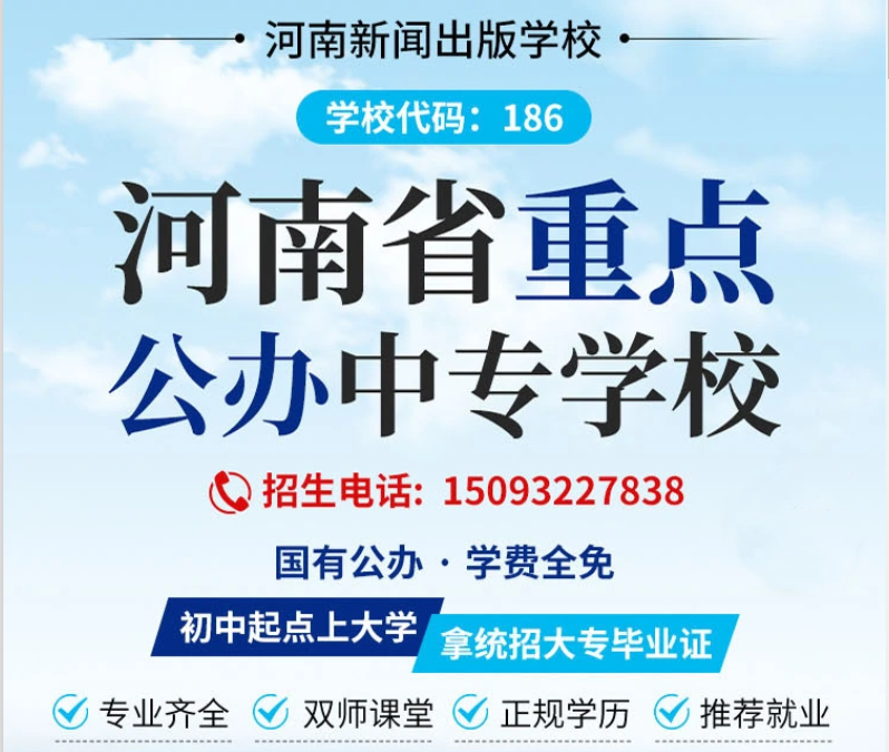 河南省公办中专学校2022年招生一览 河南省公办中专学校2022年招生一览