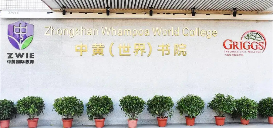 广州十大封闭式私立初中排名一览-广州有名的国际学校十大排名 广州十大封闭式私立初中排名一览-广州有名的国际学校十大排名