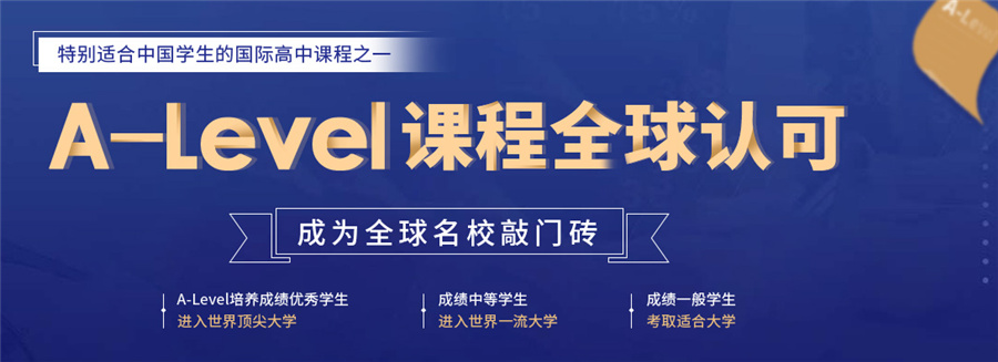十大国际课程培训学校排名-alevel课程班