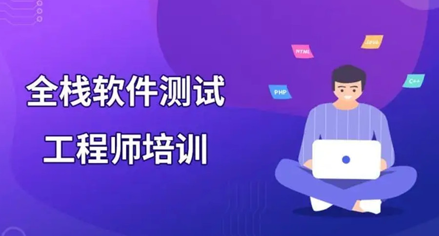 长春十大软件测试培训机构排名一览名单.jpg 长春十大软件测试培训机构排名一览名单.jpg