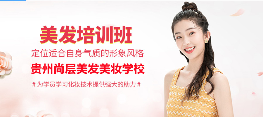 贵阳美发美容造型职业培训学校十大排名一览.jpg